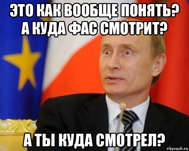 это как вообще понять? а куда фас смотрит? а ты куда смотрел?