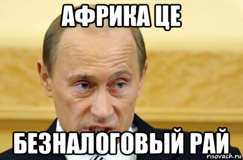 африка це безналоговый рай, Мем путин