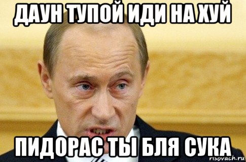 даун тупой иди на хуй пидорас ты бля сука