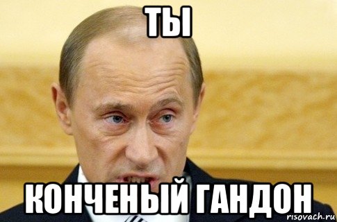 ты конченый гандон, Мем путин