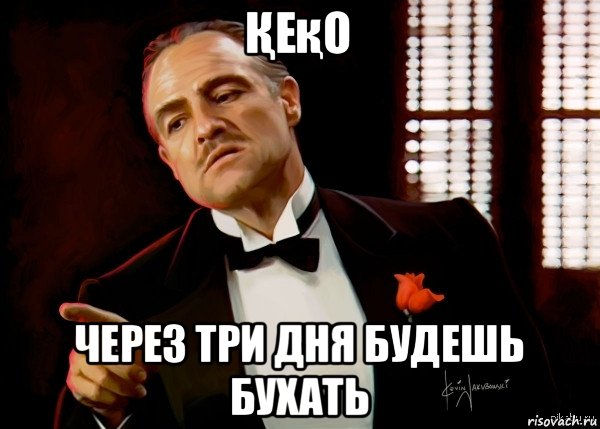 Қеқо через три дня будешь бухать, Мем  Ты