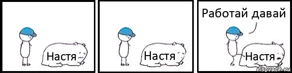 Настя Настя Настя Работай давай, Комикс   Работай