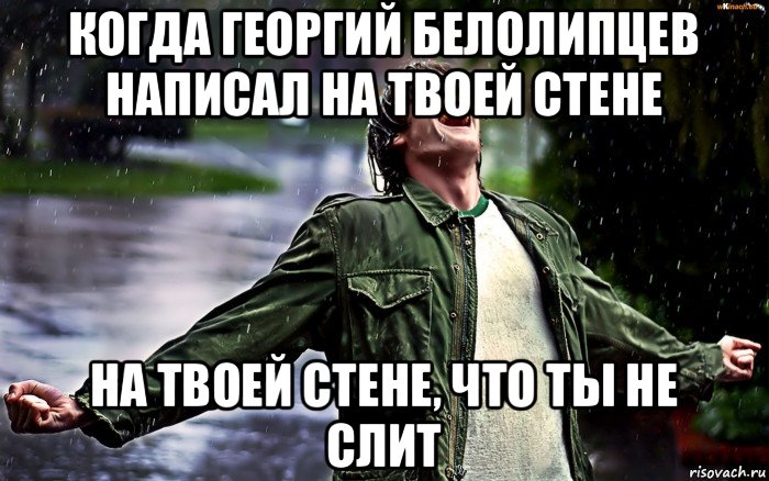 когда георгий белолипцев написал на твоей стене на твоей стене, что ты не слит