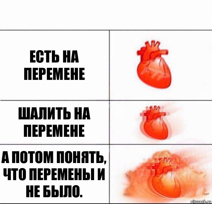 есть на перемене шалить на перемене а потом понять, что перемены и не было.