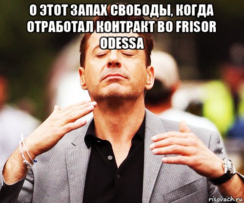 о этот запах свободы, когда отработал контракт во frisor odessa , Мем   Дауни-младший нюхает