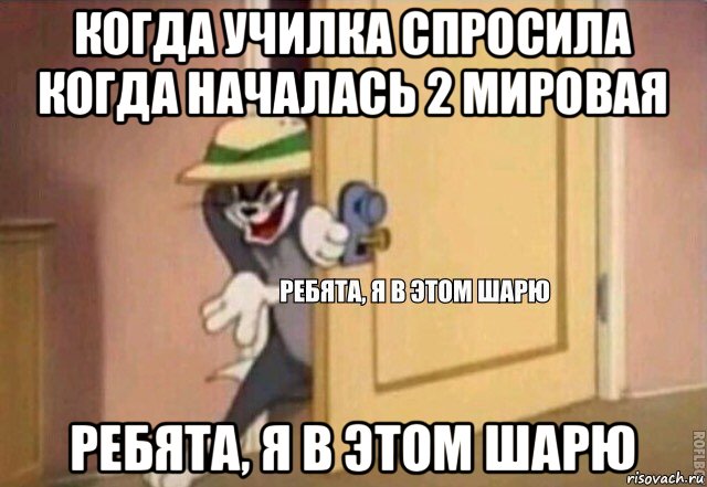 когда училка спросила когда началась 2 мировая ребята, я в этом шарю, Мем    Ребята я в этом шарю