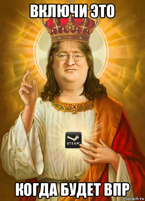 включи это когда будет впр, Мем Saint Gaben