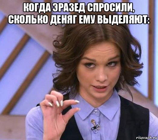 когда эразед спросили, сколько деняг ему выделяют: , Мем Шурыгина показывает на донышке