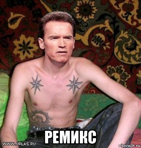  ремикс