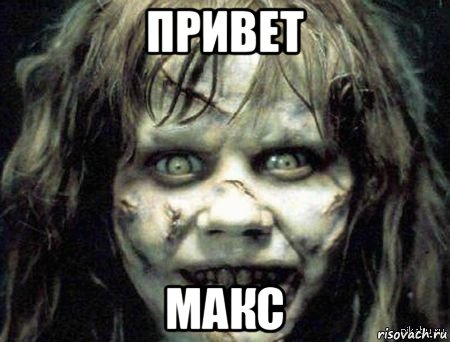 привет макс, Мем Скример