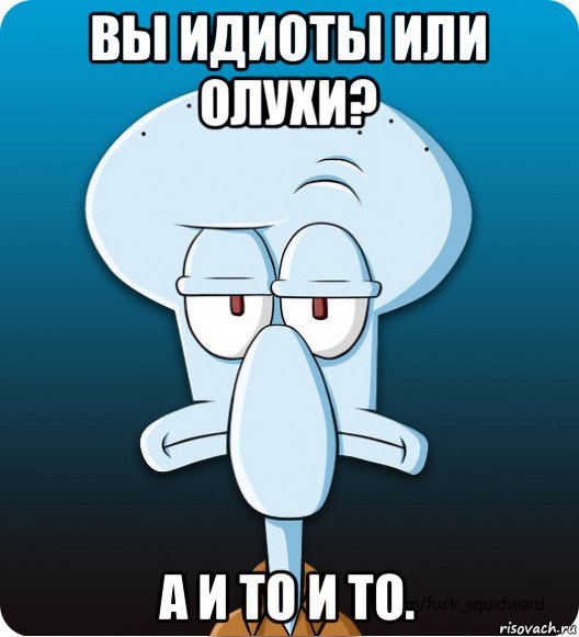 вы идиоты или олухи? а и то и то.