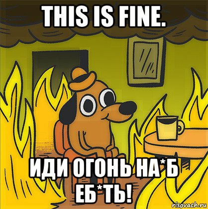 this is fine. иди огонь на*б еб*ть!, Мем Собака в огне