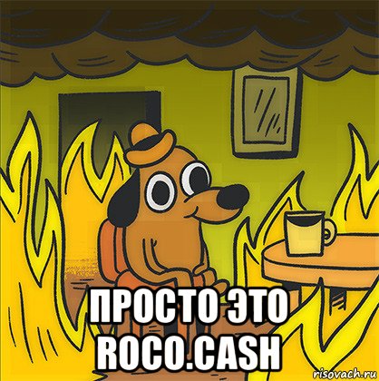  просто это roco.cash