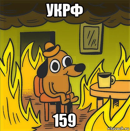 укрф 159, Мем Собака в огне