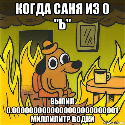 когда саня из 0 "ь" выпил 0.0000000000000000000000001 миллилитр водки