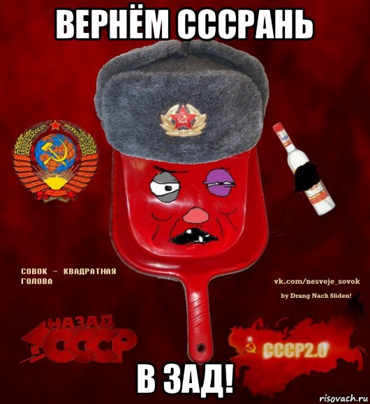 вернём сссрань в зад!, Мем  совок - квадратная голова