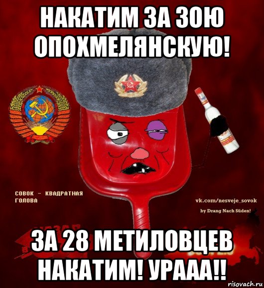 накатим за зою опохмелянскую! за 28 метиловцев накатим! урааа!!, Мем  совок - квадратная голова