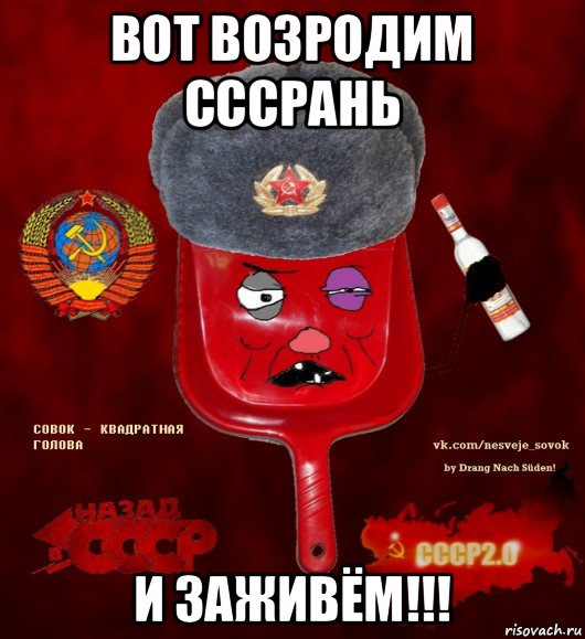 вот возродим сссрань и заживём!!!, Мем  совок - квадратная голова