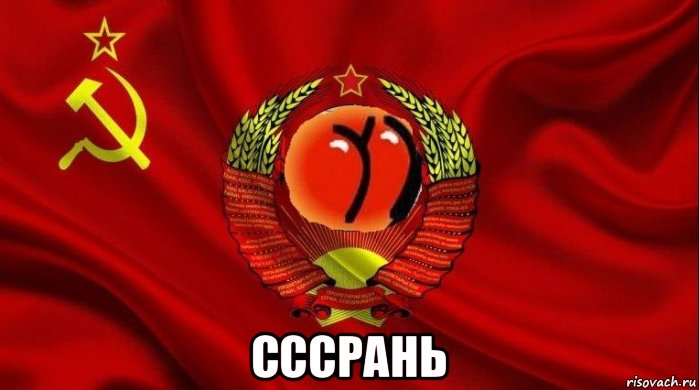  сссрань