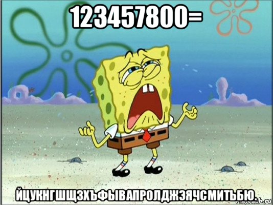 123457800= йцукнгшщзхъфывапролджэячсмитьбю.