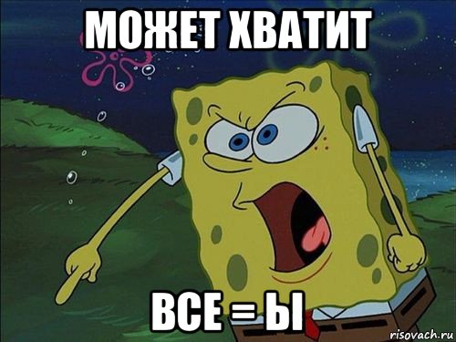 может хватит все = ы, Мем Спанч боб