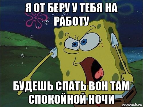 я от беру у тебя на работу будешь спать вон там спокойной ночи, Мем Спанч боб