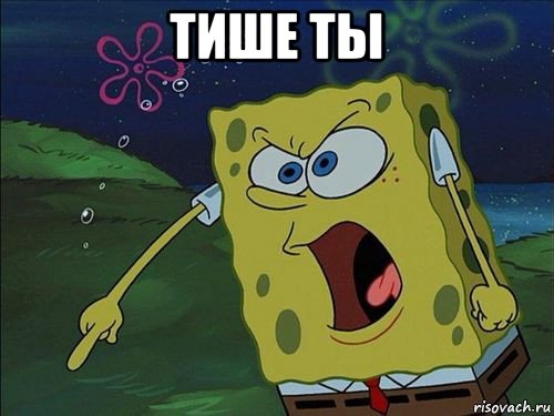 тише ты 