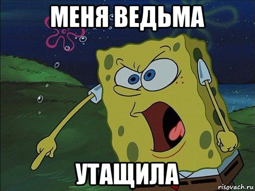 меня ведьма утащила