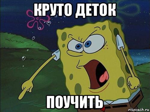 круто деток поучить, Мем Спанч боб