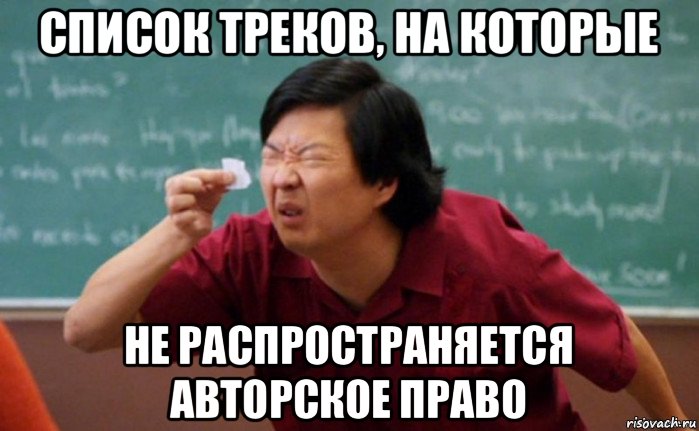 список треков, на которые не распространяется авторское право, Мем  Мелкий список