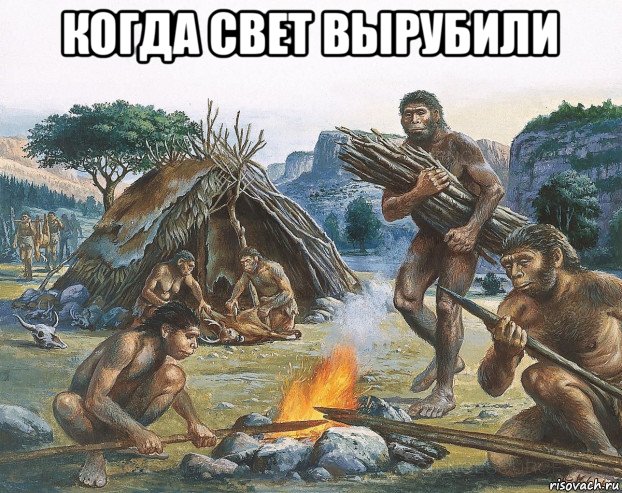 когда свет вырубили 