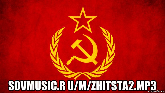  sovmusic.r u/m/zhitsta2.mp3, Мем ссср