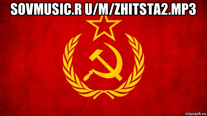 sovmusic.r u/m/zhitsta2.mp3 