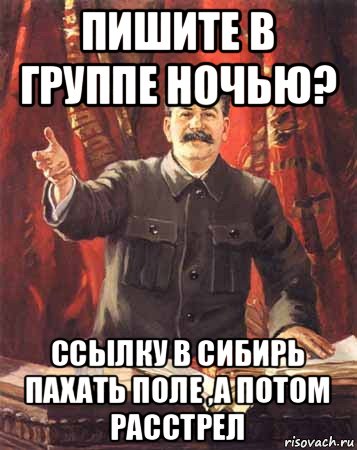 пишите в группе ночью? ссылку в сибирь пахать поле ,а потом расстрел, Мем  сталин цветной