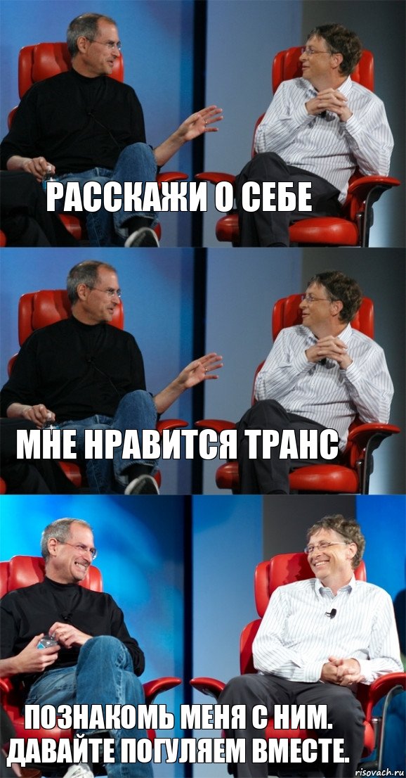 Расскажи о себе Мне нравится транс Познакомь меня с ним. Давайте погуляем вместе., Комикс Стив Джобс и Билл Гейтс (3 зоны)