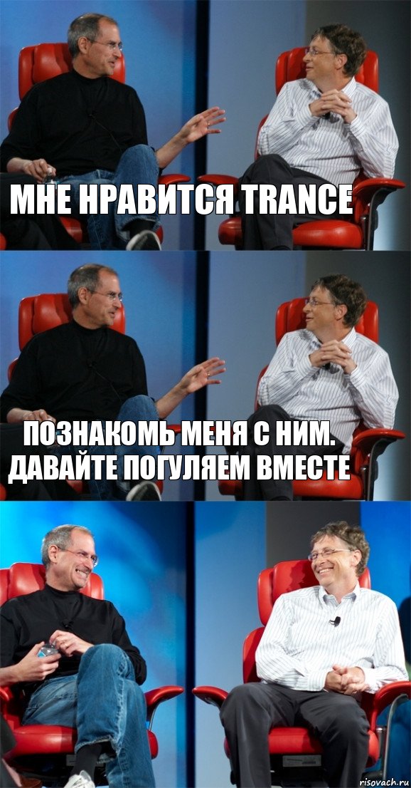 Мне нравится trance Познакомь меня с ним. Давайте погуляем вместе , Комикс Стив Джобс и Билл Гейтс (3 зоны)