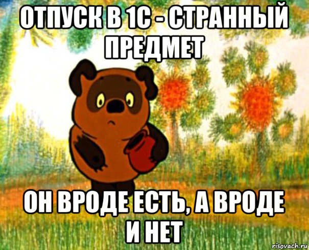 отпуск в 1с - странный предмет он вроде есть, а вроде и нет