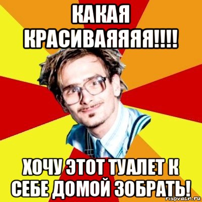 какая красиваяяяя!!!! хочу этот туалет к себе домой зобрать!