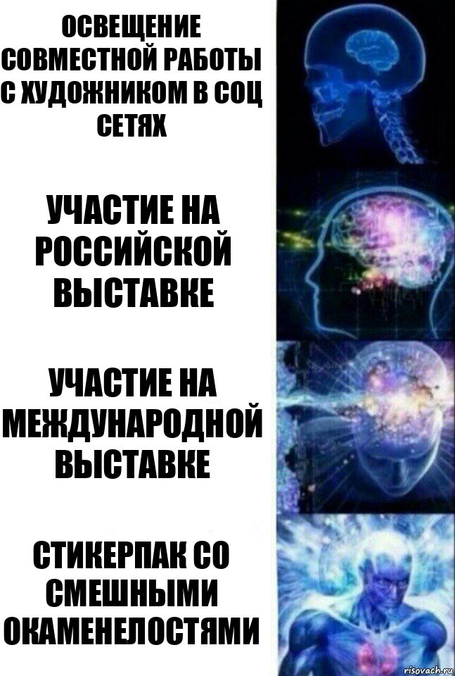 освещение совместной работы с художником в соц сетях участие на российской выставке участие на международной выставке стикерпак со смешными окаменелостями