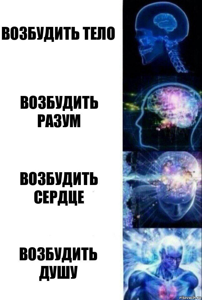 Возбудить тело Возбудить разум Возбудить сердце Возбудить душу