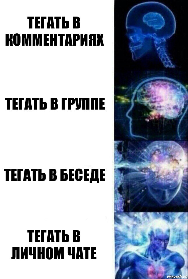 Тегать в комментариях Тегать в группе Тегать в беседе Тегать в личном чате