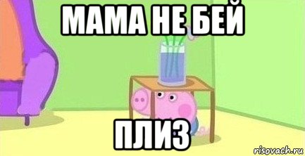 мама не бей плиз, Мем  Свинка пеппа под столом