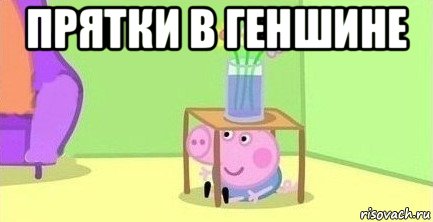 прятки в геншине 