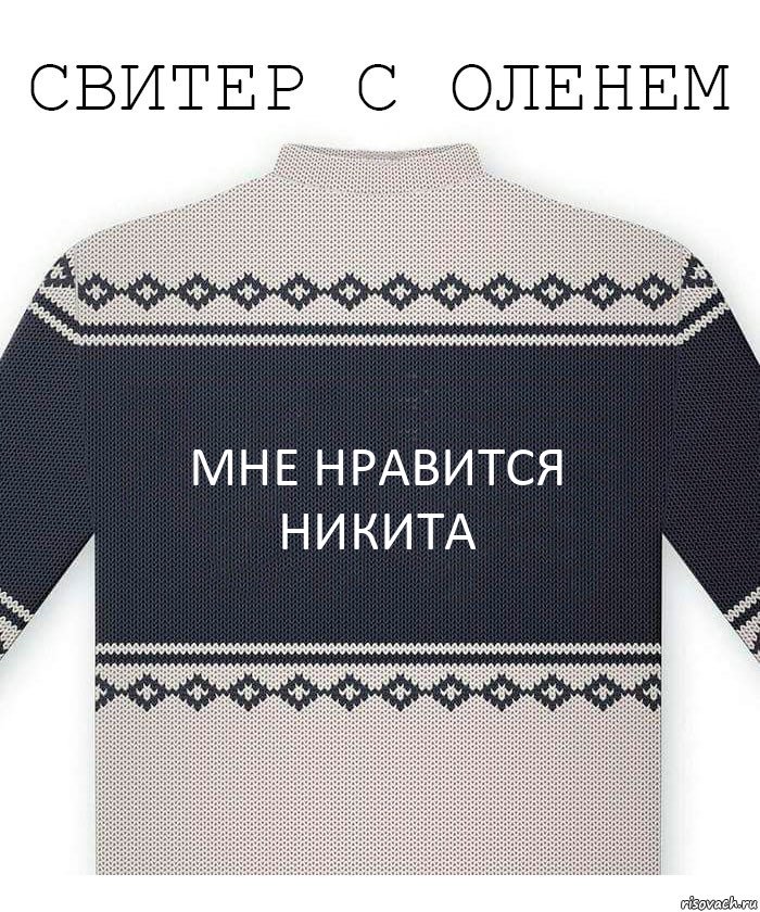 Мне нравится Никита, Комикс  Свитер с оленем