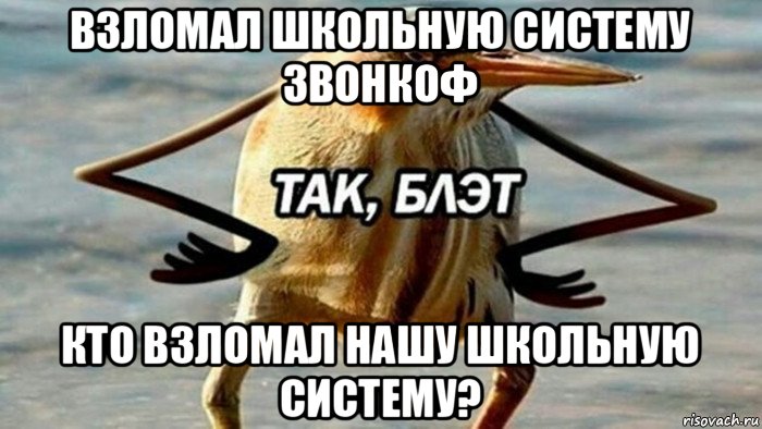 взломал школьную систему звонкоф кто взломал нашу школьную систему?, Мем  Так блэт