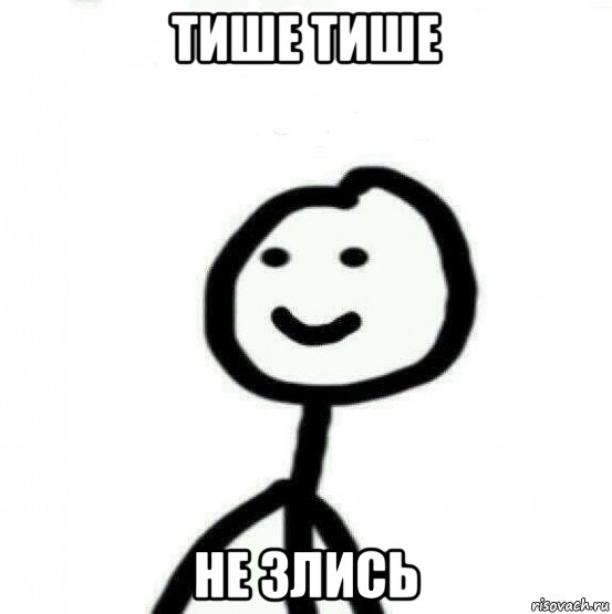 тише тише не злись