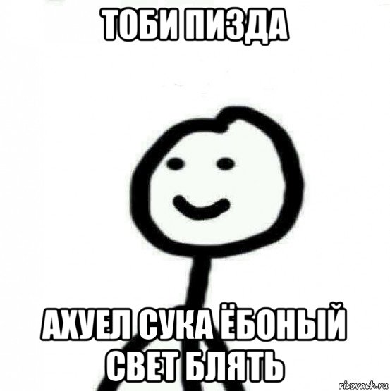 тоби пизда ахуел сука ёбоный свет блять