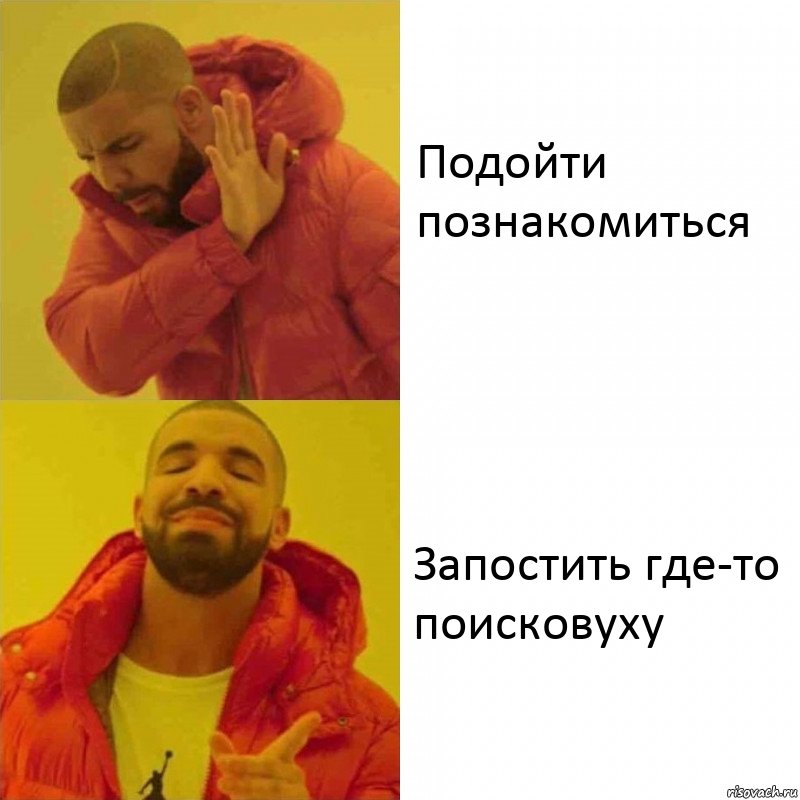 Подойти познакомиться Запостить где-то поисковуху, Комикс Тимати да нет