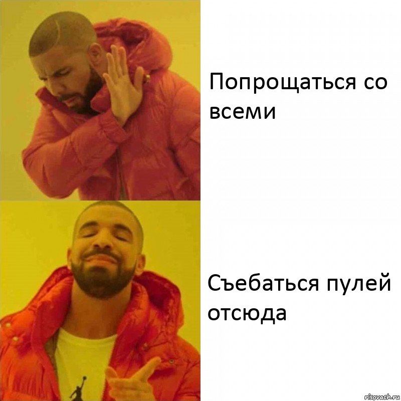 Попрощаться со всеми Съебаться пулей отсюда, Комикс Тимати да нет