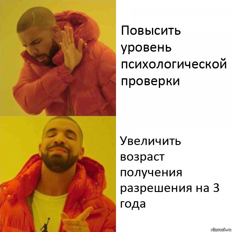 Повысить уровень психологической проверки Увеличить возраст получения разрешения на 3 года